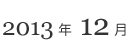 2013�N12��